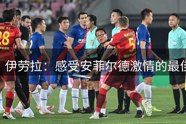 伊劳拉：感受安菲尔德激情的最佳方式，就是用比赛方式点燃它